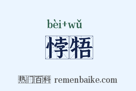 悖牾是什么意思的图片